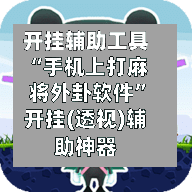 开挂辅助工具“手机上打麻将外卦软件”开挂(透视)辅助神器-第2张图片