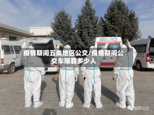 疫情期间五类地区公交/疫情期间公交车限载多少人