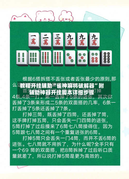 教程开挂辅助“雀神麻将破解器”附辅助神器开挂脚本详细步骤-第2张图片