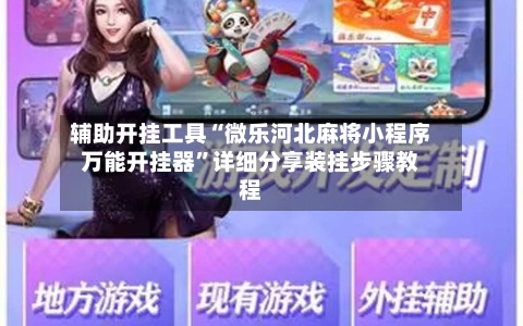 辅助开挂工具“微乐河北麻将小程序万能开挂器”详细分享装挂步骤教程