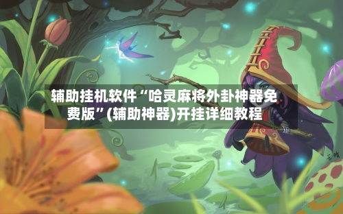 辅助挂机软件“哈灵麻将外卦神器免费版”(辅助神器)开挂详细教程