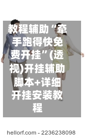 教程辅助“牵手跑得快免费开挂	”(透视)开挂辅助脚本+详细开挂安装教程-第3张图片