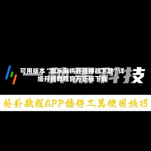 可用版本“微乐麻将开挂神器下载	”详细开挂教程官方正版下载-第2张图片