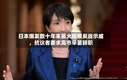 日本爆发数十年来最大规模反战示威，抗议者要求高市早苗辞职-第2张图片