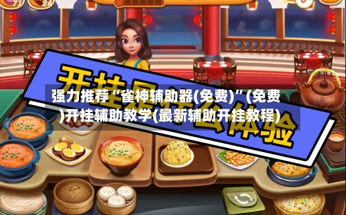 强力推荐“雀神辅助器(免费)”(免费)开挂辅助教学(最新辅助开挂教程)-第2张图片
