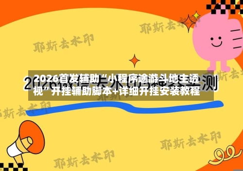 2026首发辅助“小程序途游斗地主透视”开挂辅助脚本+详细开挂安装教程