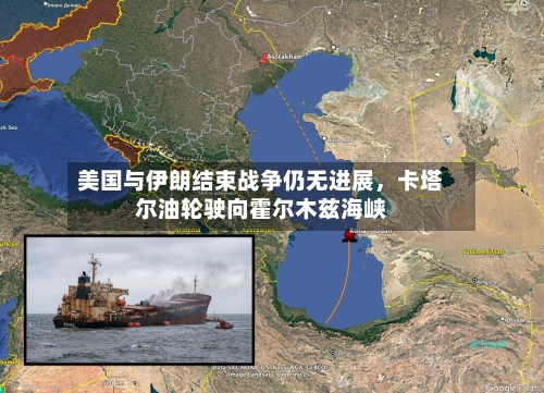 美国与伊朗结束战争仍无进展，卡塔尔油轮驶向霍尔木兹海峡-第2张图片