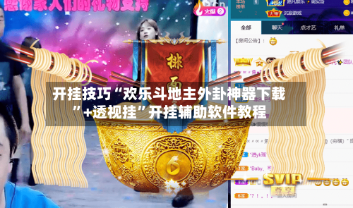 开挂技巧“欢乐斗地主外卦神器下载”+透视挂”开挂辅助软件教程-第3张图片