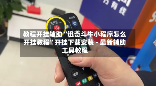 教程开挂辅助“迅奇斗牛小程序怎么开挂教程	”开挂下载安装 - 最新辅助工具教程-第2张图片