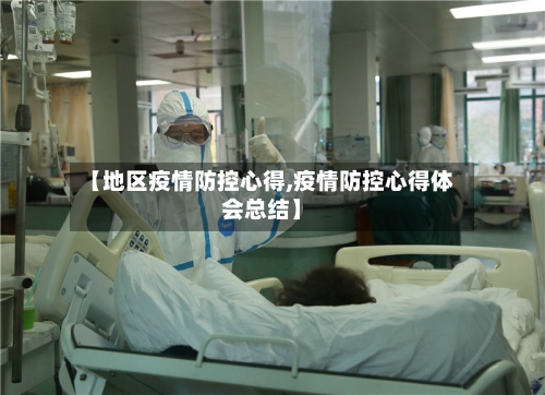 【地区疫情防控心得,疫情防控心得体会总结】