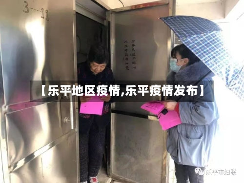 【乐平地区疫情,乐平疫情发布】-第3张图片