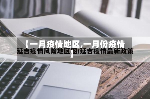 【一月疫情地区,一月份疫情】-第2张图片