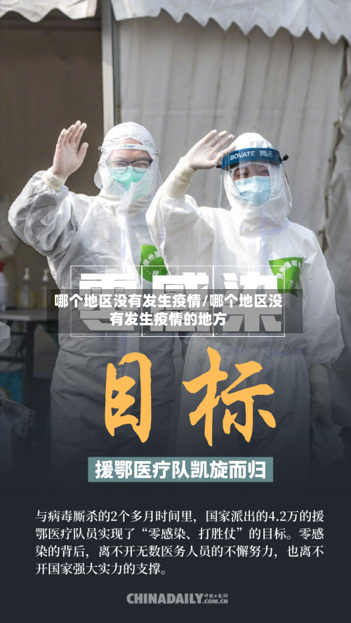 哪个地区没有发生疫情/哪个地区没有发生疫情的地方