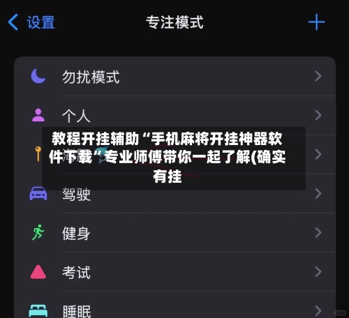 教程开挂辅助“手机麻将开挂神器软件下载”专业师傅带你一起了解(确实有挂-第2张图片