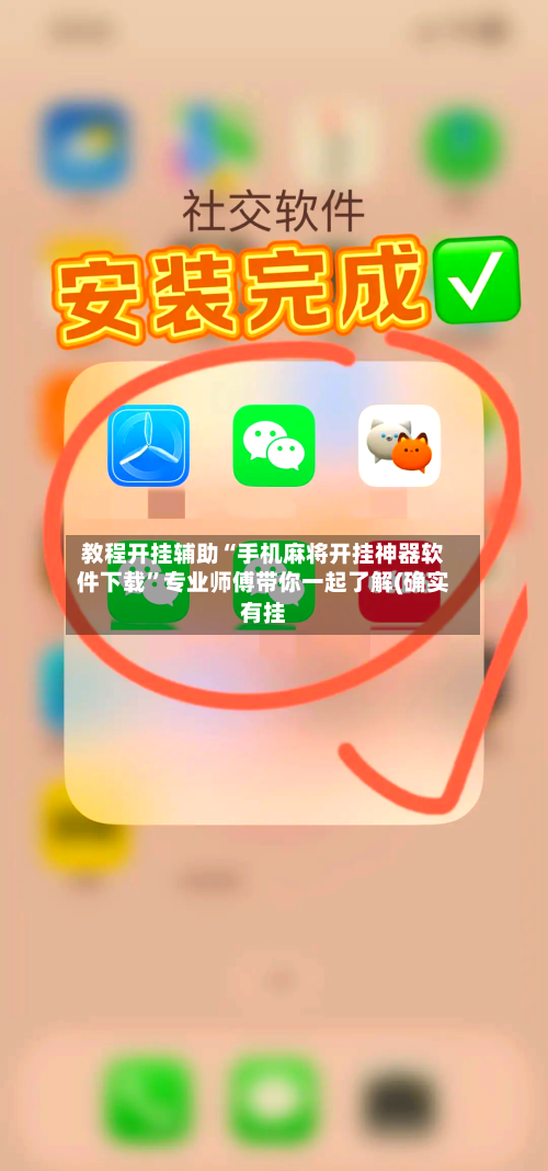 教程开挂辅助“手机麻将开挂神器软件下载	”专业师傅带你一起了解(确实有挂-第3张图片