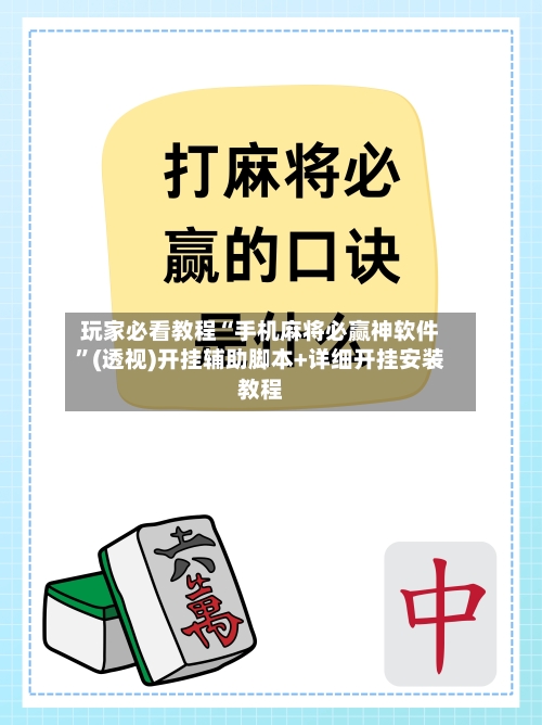 玩家必看教程“手机麻将必赢神软件”(透视)开挂辅助脚本+详细开挂安装教程