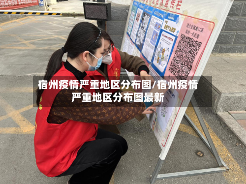 宿州疫情严重地区分布图/宿州疫情严重地区分布图最新-第2张图片