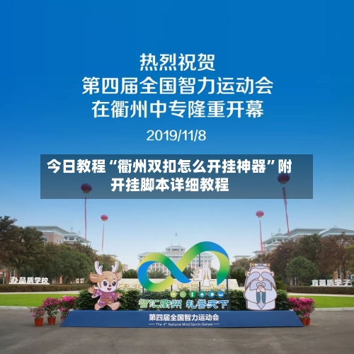 今日教程“衢州双扣怎么开挂神器”附开挂脚本详细教程