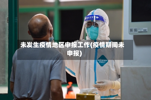 未发生疫情地区申报工作(疫情期间未申报)