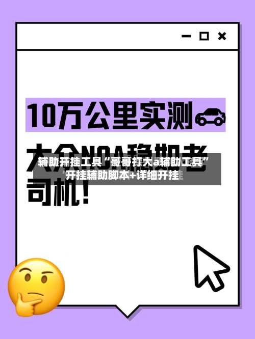 辅助开挂工具“哥哥打大a辅助工具”开挂辅助脚本+详细开挂-第2张图片