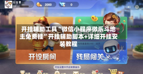开挂辅助工具“微信小程序微乐斗地主免费挂”开挂辅助脚本+详细开挂安装教程-第2张图片