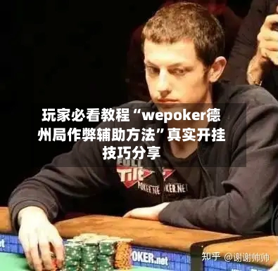 玩家必看教程“wepoker德州局作弊辅助方法”真实开挂技巧分享
