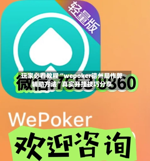 玩家必看教程“wepoker德州局作弊辅助方法	”真实开挂技巧分享-第2张图片