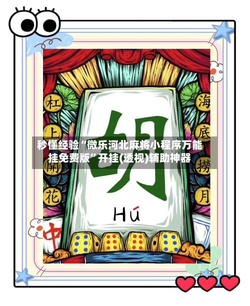 秒懂经验“微乐河北麻将小程序万能挂免费版	”开挂(透视)辅助神器-第3张图片