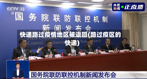快递路过疫情地区被退回(路过疫区的快递)-第2张图片
