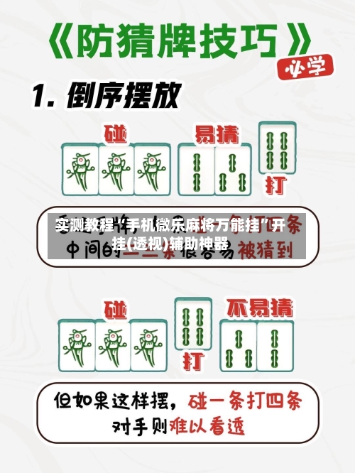 实测教程“手机微乐麻将万能挂”开挂(透视)辅助神器