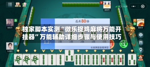 独家脚本实测“微乐捉鸡麻将万能开挂器”万能辅助详细步骤与使用技巧-第2张图片