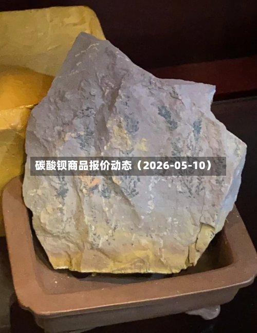 碳酸钡商品报价动态（2026-05-10）-第3张图片