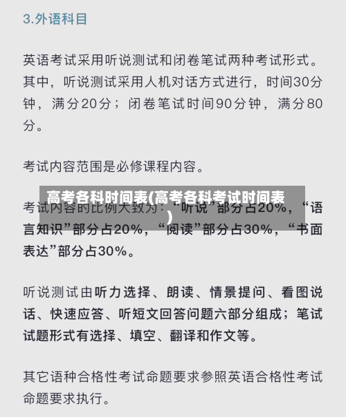 高考各科时间表(高考各科考试时间表)-第3张图片