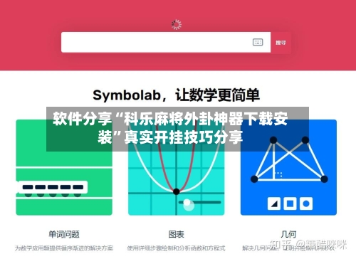软件分享“科乐麻将外卦神器下载安装”真实开挂技巧分享