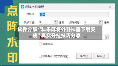 软件分享“科乐麻将外卦神器下载安装”真实开挂技巧分享-第3张图片