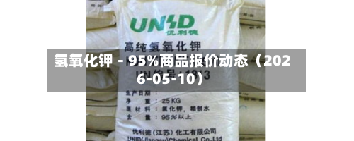氢氧化钾-95%商品报价动态(2026-05-10)