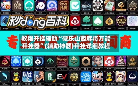 教程开挂辅助“微乐山西麻将万能开挂器	”(辅助神器)开挂详细教程-第2张图片