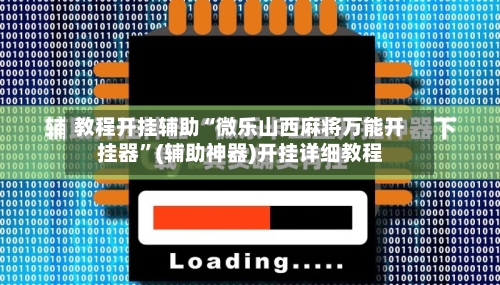 教程开挂辅助“微乐山西麻将万能开挂器”(辅助神器)开挂详细教程