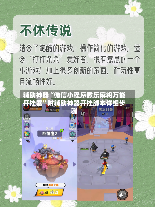 辅助神器“微信小程序微乐麻将万能开挂器	”附辅助神器开挂脚本详细步骤-第2张图片