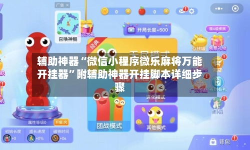 辅助神器“微信小程序微乐麻将万能开挂器”附辅助神器开挂脚本详细步骤