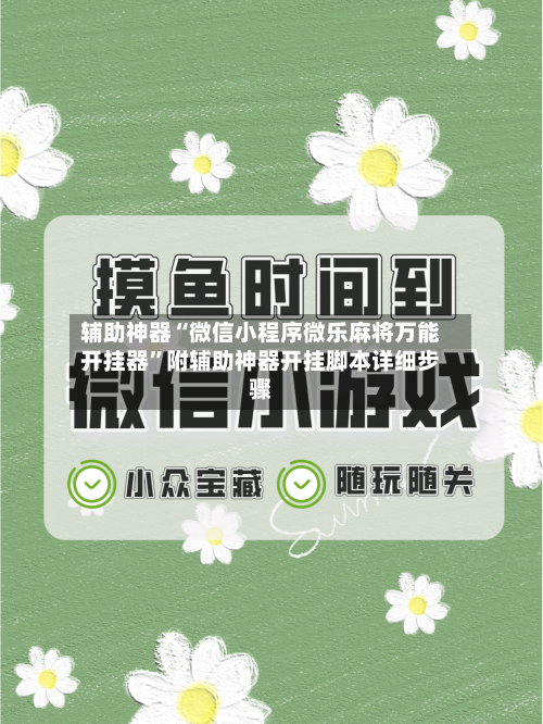 辅助神器“微信小程序微乐麻将万能开挂器”附辅助神器开挂脚本详细步骤-第3张图片