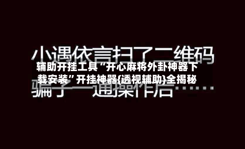辅助开挂工具“开心麻将外卦神器下载安装	”开挂神器{透视辅助}全揭秘-第2张图片