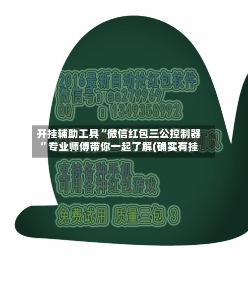 开挂辅助工具“微信红包三公控制器	”专业师傅带你一起了解(确实有挂-第2张图片