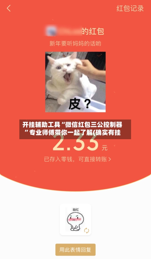 开挂辅助工具“微信红包三公控制器”专业师傅带你一起了解(确实有挂-第3张图片