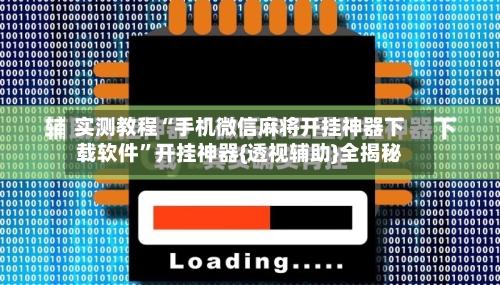 实测教程“手机微信麻将开挂神器下载软件	”开挂神器{透视辅助}全揭秘-第2张图片