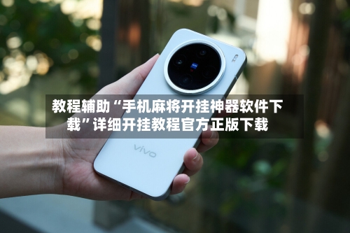 教程辅助“手机麻将开挂神器软件下载”详细开挂教程官方正版下载