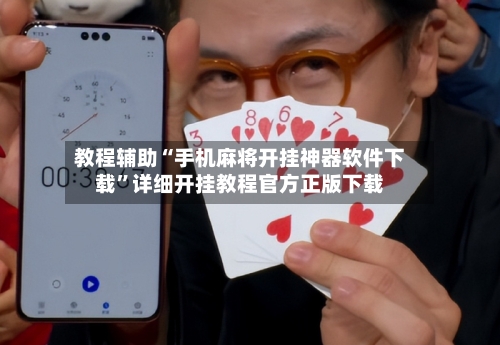 教程辅助“手机麻将开挂神器软件下载”详细开挂教程官方正版下载-第2张图片