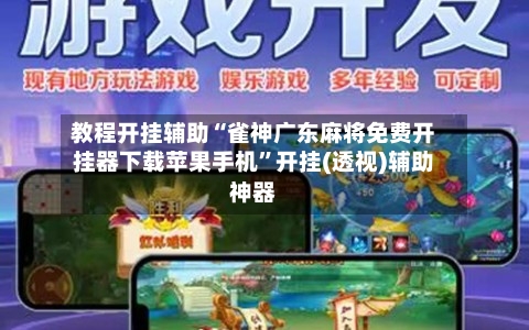 教程开挂辅助“雀神广东麻将免费开挂器下载苹果手机	”开挂(透视)辅助神器-第2张图片
