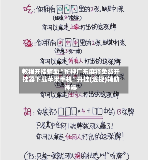 教程开挂辅助“雀神广东麻将免费开挂器下载苹果手机”开挂(透视)辅助神器