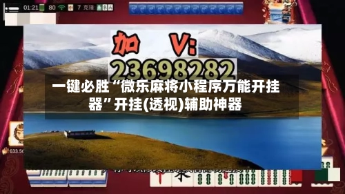 一键必胜“微乐麻将小程序万能开挂器”开挂(透视)辅助神器-第2张图片